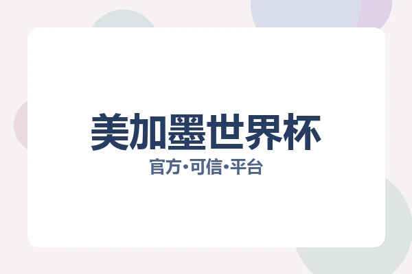 美加墨世界杯